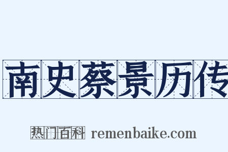 南史蔡景历传是什么意思的图片